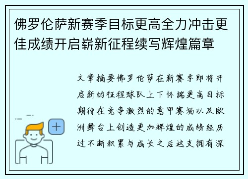 佛罗伦萨新赛季目标更高全力冲击更佳成绩开启崭新征程续写辉煌篇章