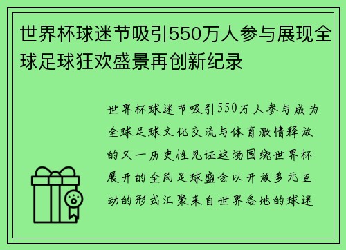 世界杯球迷节吸引550万人参与展现全球足球狂欢盛景再创新纪录