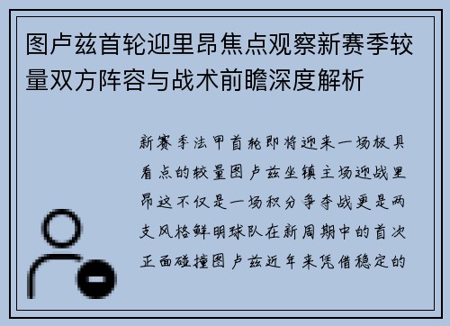 图卢兹首轮迎里昂焦点观察新赛季较量双方阵容与战术前瞻深度解析
