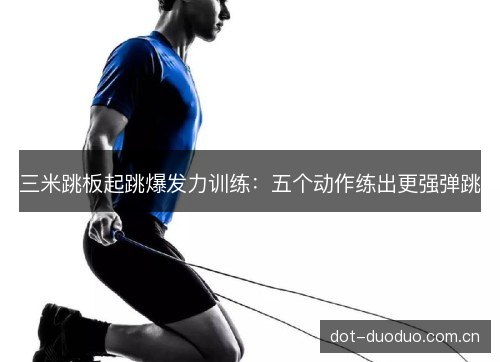 三米跳板起跳爆发力训练：五个动作练出更强弹跳