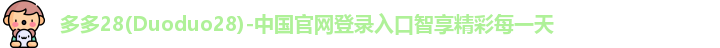 多多28(Duoduo28)-中国官网登录入口智享精彩每一天